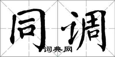 翁闓運同調楷書怎么寫