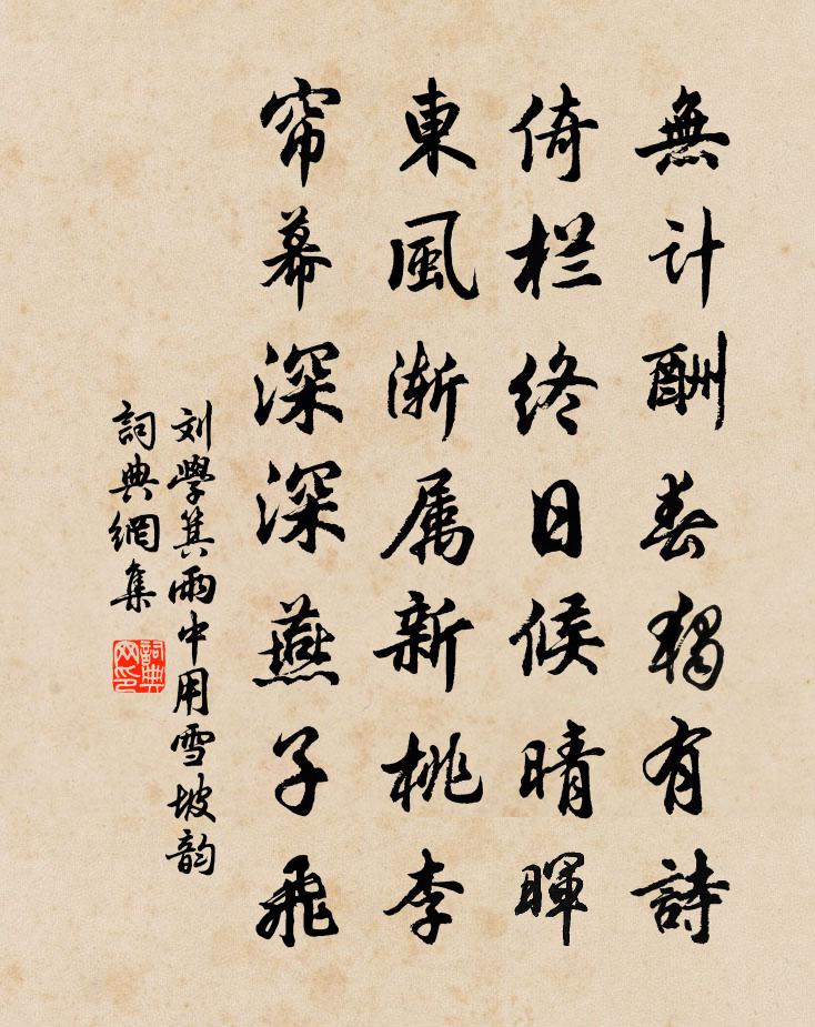 劉學箕雨中用雪坡韻書法作品欣賞