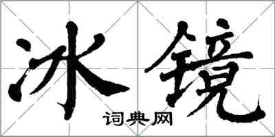 翁闓運冰鏡楷書怎么寫