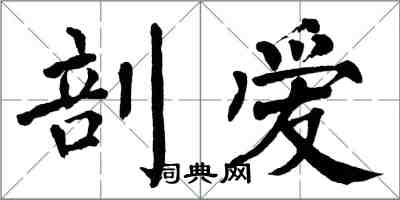 翁闓運剖愛楷書怎么寫