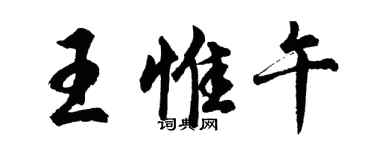 胡問遂王惟午行書個性簽名怎么寫