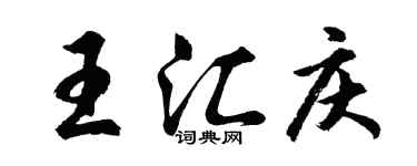 胡問遂王匯慶行書個性簽名怎么寫