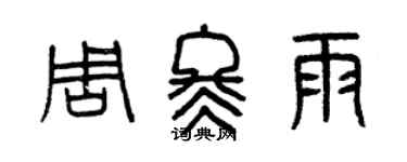 曾慶福周冬雨篆書個性簽名怎么寫