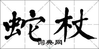 翁闓運蛇杖楷書怎么寫