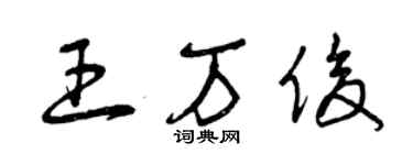 曾慶福王萬俊草書個性簽名怎么寫