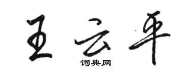 駱恆光王雲平行書個性簽名怎么寫