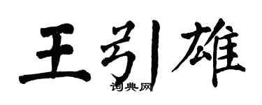 翁闓運王引雄楷書個性簽名怎么寫