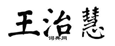 翁闓運王治慧楷書個性簽名怎么寫