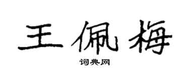 袁強王佩梅楷書個性簽名怎么寫