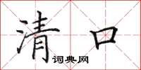 田英章清口楷書怎么寫