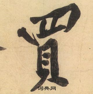 蘇軾草書書法作品欣賞_蘇軾草書字帖(第5頁)_書法字典