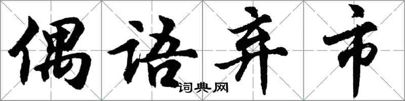 胡問遂偶語棄市行書怎么寫