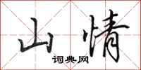田英章山情行書怎么寫