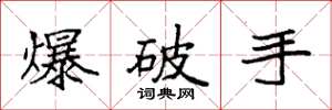 袁強爆破手楷書怎么寫