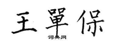 何伯昌王單保楷書個性簽名怎么寫