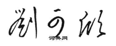 駱恆光劉可欣草書個性簽名怎么寫