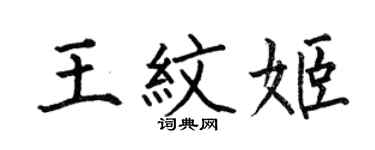 何伯昌王紋姬楷書個性簽名怎么寫