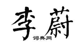 翁闓運李蔚楷書個性簽名怎么寫