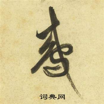 曹植詩四首中祝枝山的寫法