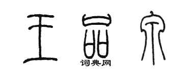 陳墨王品泉篆書個性簽名怎么寫