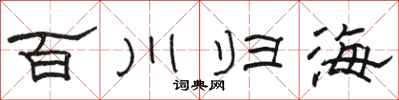 駱恆光百川歸海隸書怎么寫
