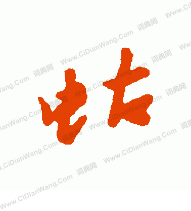 撓草書書法_撓字書法_草書字典