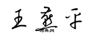 梁錦英王燕平草書個性簽名怎么寫