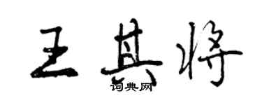 曾慶福王其將行書個性簽名怎么寫