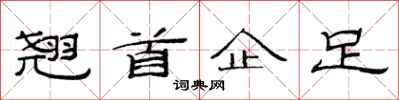 范連陞翹首企足隸書怎么寫