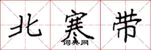 袁強北寒帶楷書怎么寫