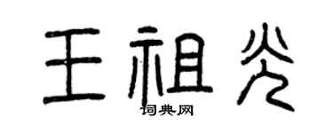 曾慶福王祖光篆書個性簽名怎么寫
