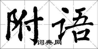 翁闓運附語楷書怎么寫