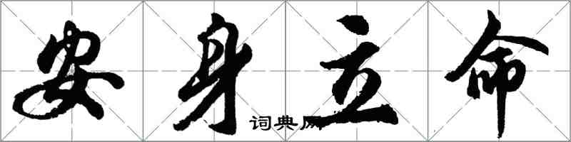 胡問遂安身立命行書怎么寫