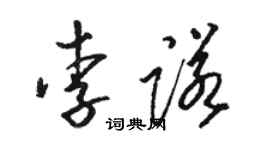 駱恆光李諾草書個性簽名怎么寫