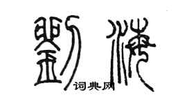 陳墨劉海篆書個性簽名怎么寫
