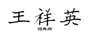 袁強王祥英楷書個性簽名怎么寫