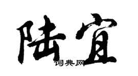 胡問遂陸宜行書個性簽名怎么寫