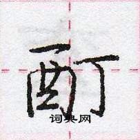 龐中華寫的硬筆行書酊