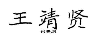 袁強王靖賢楷書個性簽名怎么寫