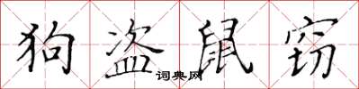 黃華生狗盜鼠竊楷書怎么寫
