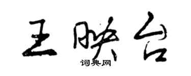 曾慶福王映台行書個性簽名怎么寫