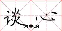 侯登峰談心楷書怎么寫