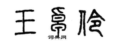 曾慶福王卓伶篆書個性簽名怎么寫