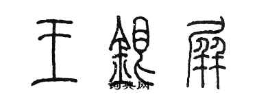 陳墨王銀屏篆書個性簽名怎么寫