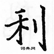 駱恆光寫的硬筆楷書利