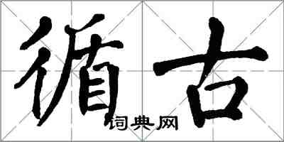 翁闓運循古楷書怎么寫