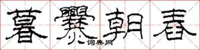 柯春海暮爨朝舂隸書怎么寫