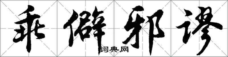 胡問遂乖僻邪謬行書怎么寫