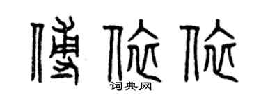曾慶福傅依依篆書個性簽名怎么寫