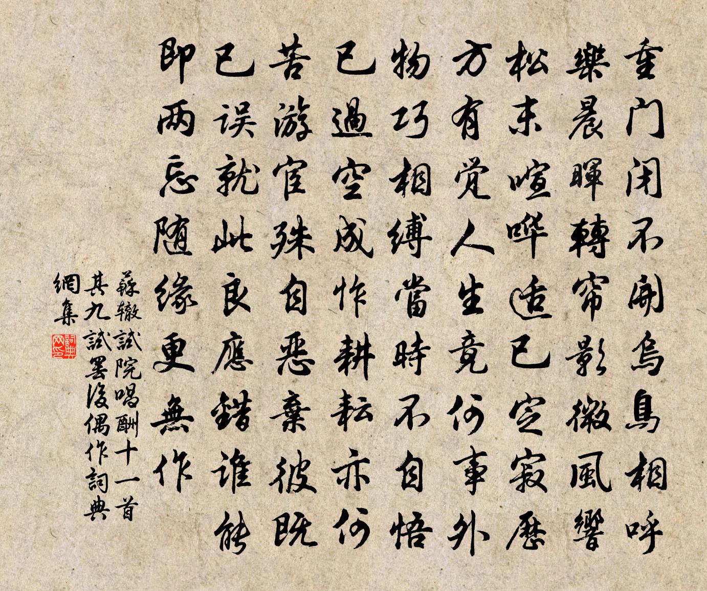 蘇轍試院唱酬十一首其九試罷後偶作書法作品欣賞